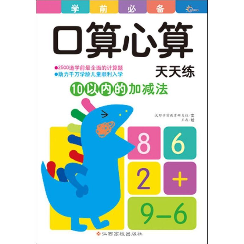 10以内的加减法 沃野学前教育研发组 编 少儿 文轩网