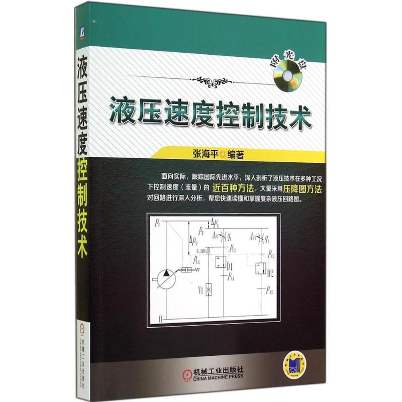 液压速度控制技术 无 著作 张海平 编者 专业科技 文轩网