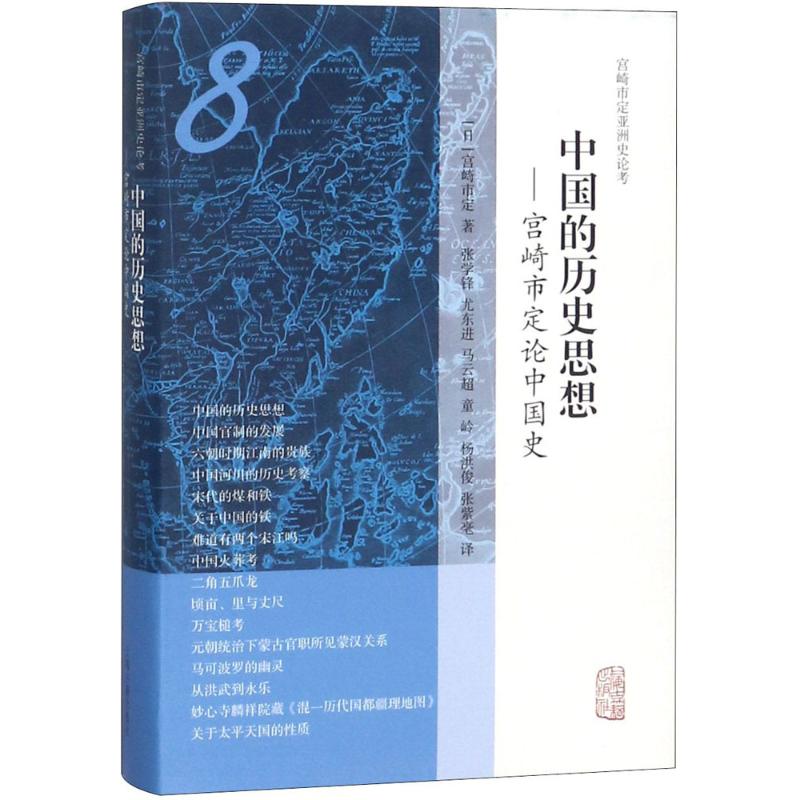 中国的历史思想 (日)宫崎市定 著;张学锋 等 译 社科 文轩网