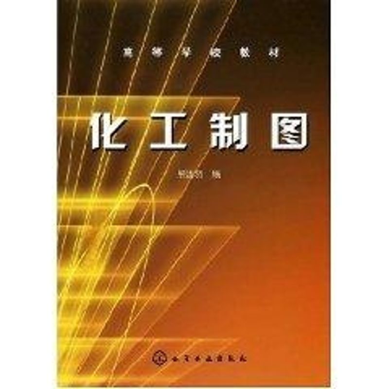 化工制图/高等本科 熊洁羽 著作 著 大中专 文轩网