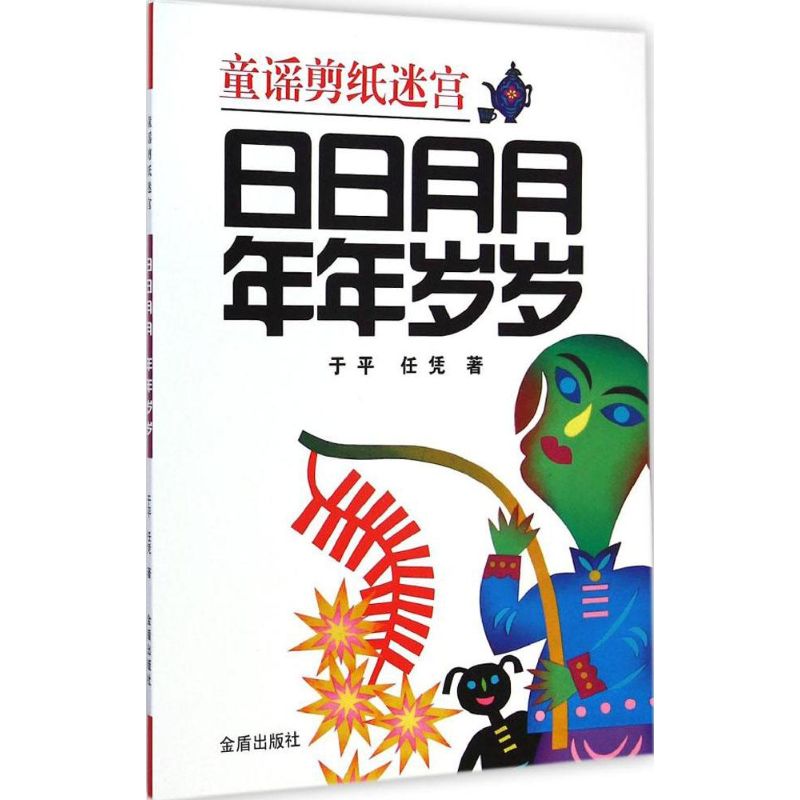 日日月月 年年岁岁 于平,任凭 著 著 少儿 文轩网