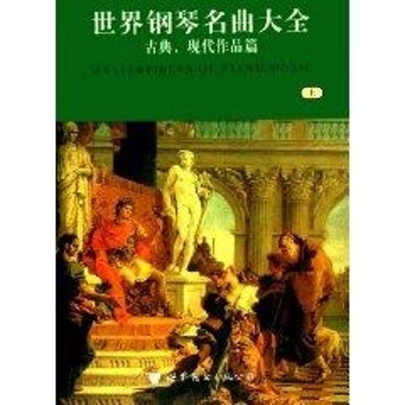 世界钢琴名曲大全(全二册) 通俗.宗教.歌剧作品篇 韦尔 著作 著 艺术 文轩网