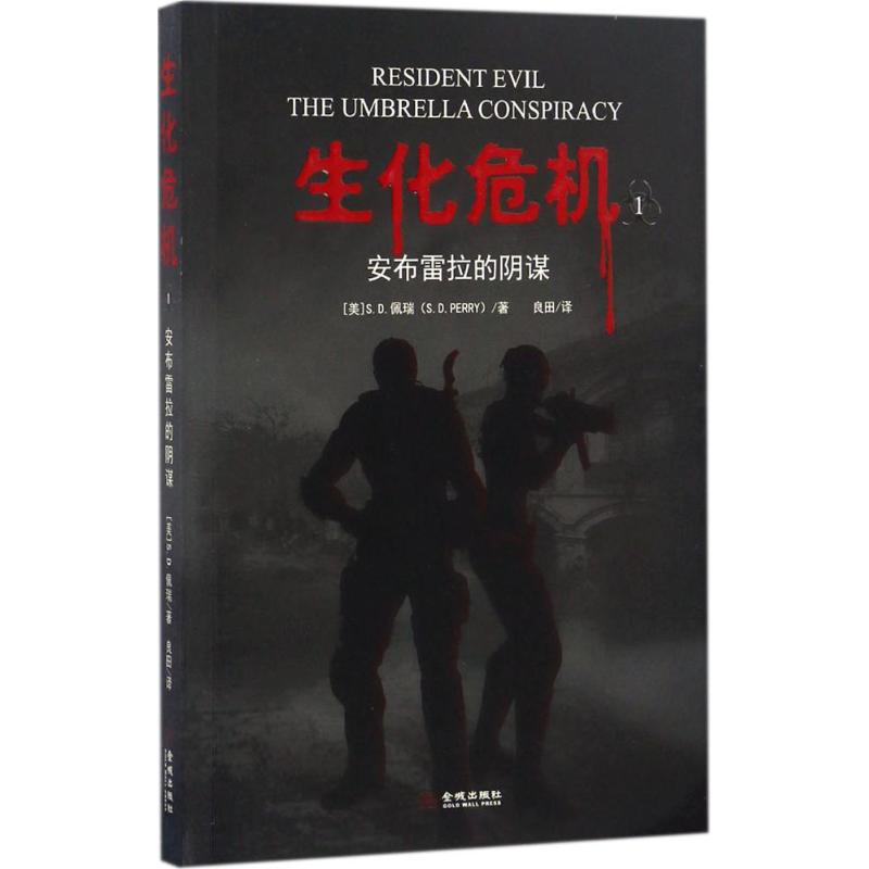 生化危机 (美)S.D.佩瑞(S.D.Perry) 著;良田 译 著作 文学 文轩网