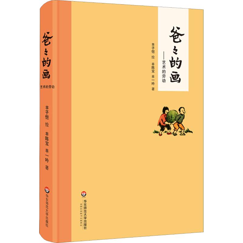 爸爸的画——艺术的劳动 丰陈宝,丰一吟 著 丰子恺 绘 文学 文轩网