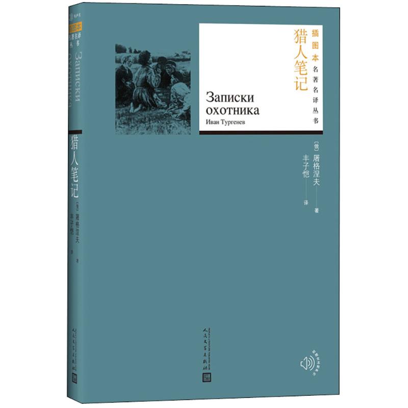 猎人笔记 (俄罗斯)屠格涅夫 著;丰子恺 译 著 文学 文轩网