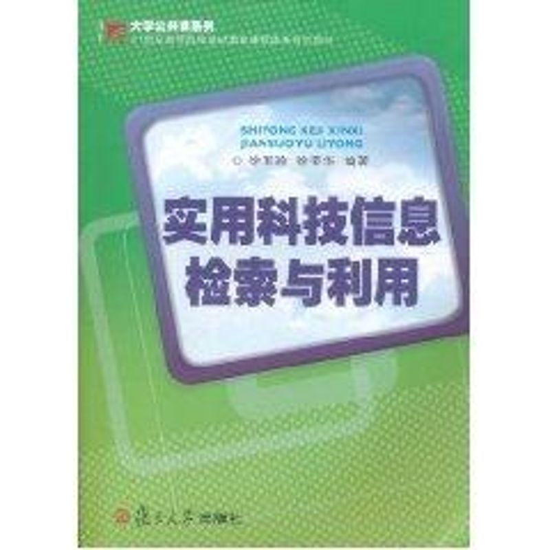 实用科技信息检索与利用(21世纪高等院校基础教育课程体系规划教材)/大学公共课系列 徐军玲//徐荣华 著 生活 文轩网