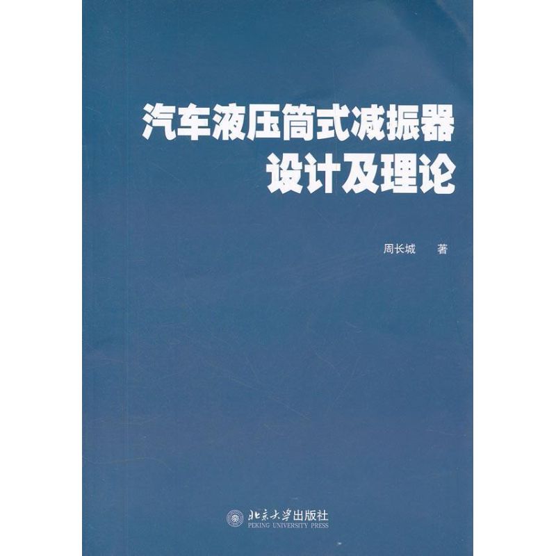 汽车液压筒式减振器设计及理论 周长城 著 大中专 文轩网