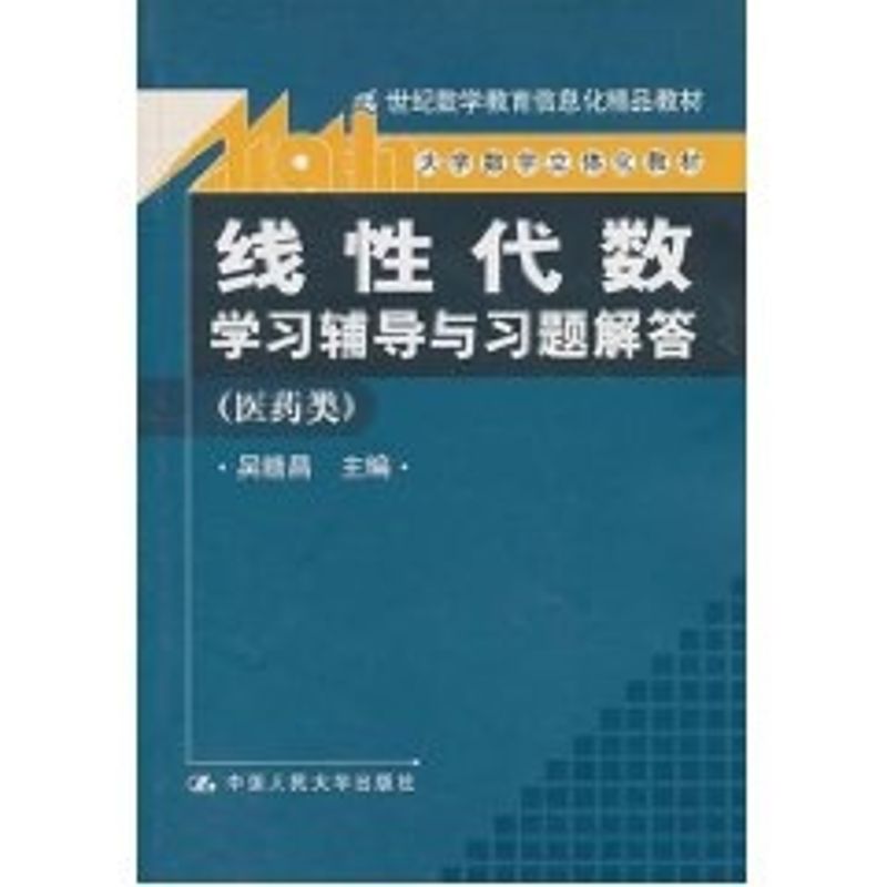 线性代数.学习辅导与习题解答(医药类)/大学数学立体化教材:21世纪数学教育信息 吴赣昌 著作 著 大中专 文轩网