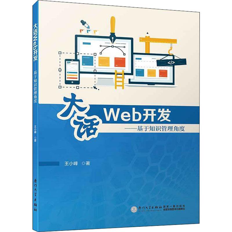 大话Web开发——基于知识管理角度 王小峰 著作 专业科技 文轩网