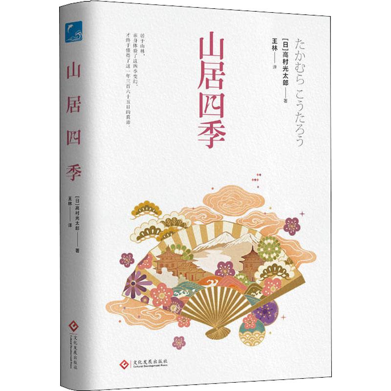山居四季 (日)高村光太郎 著 王林 译 文学 文轩网