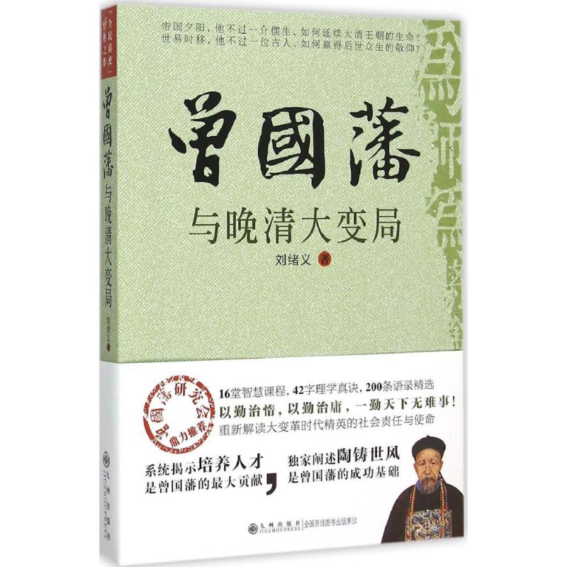 曾国藩与晚清大变局 刘绪义 著 著 社科 文轩网