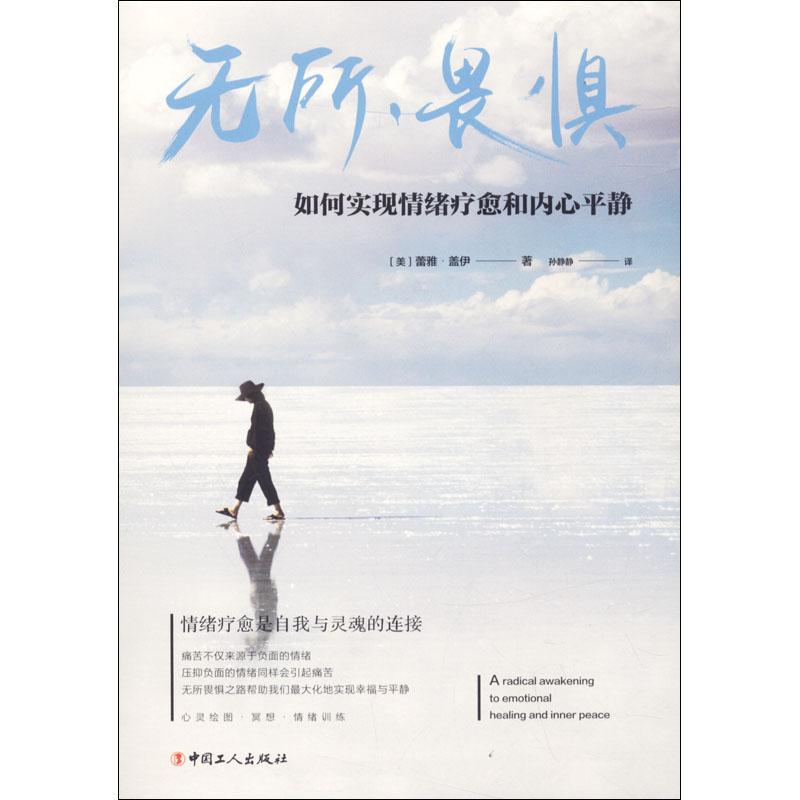 无所畏惧 如何实现情绪疗愈和内心平静 (美)蕾雅·盖伊(Leah Guy) 著 孙静静 译 社科 文轩网