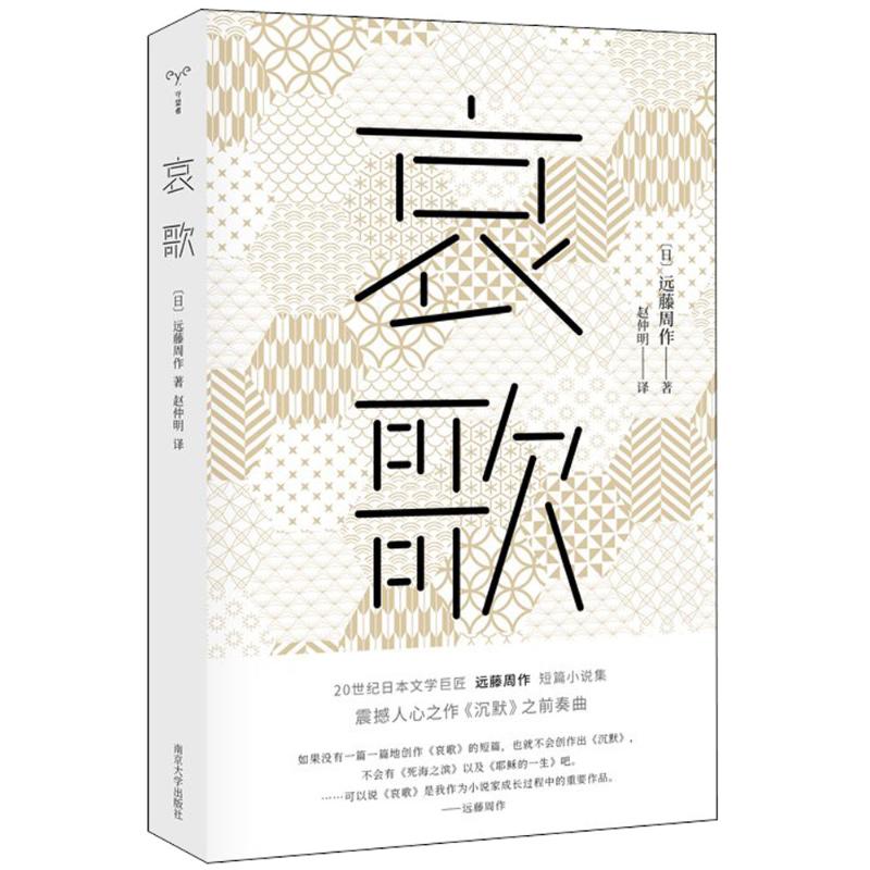 哀歌 (日)远藤周作 著；赵仲明 译 文学 文轩网