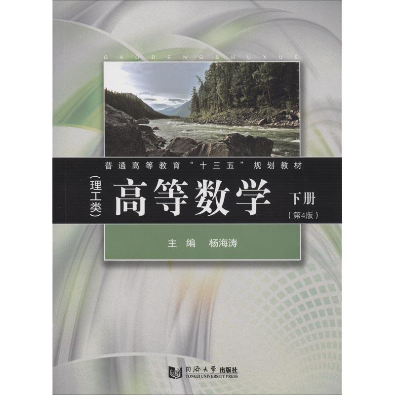 高等数学 理工类 下册 第4版 编者:杨海涛 著 杨海涛 编 文教 文轩网