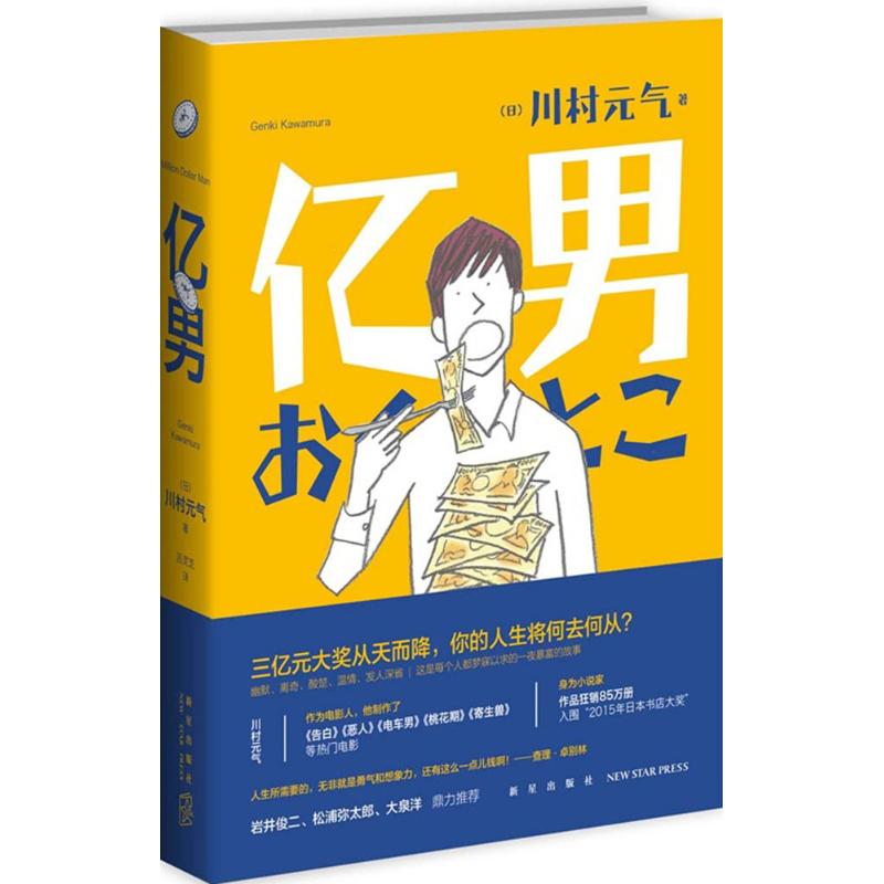 亿男 (日)川村元气 著;吕灵芝 译 著作 文学 文轩网