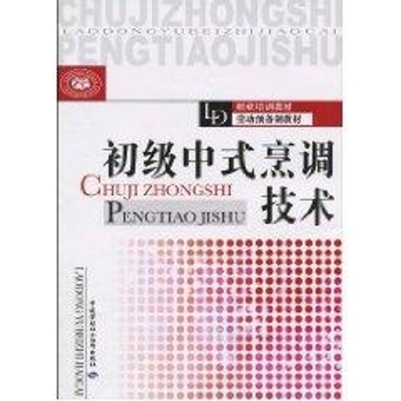 初级中式烹调技术 尹忠勇主编 著作 著 生活 文轩网