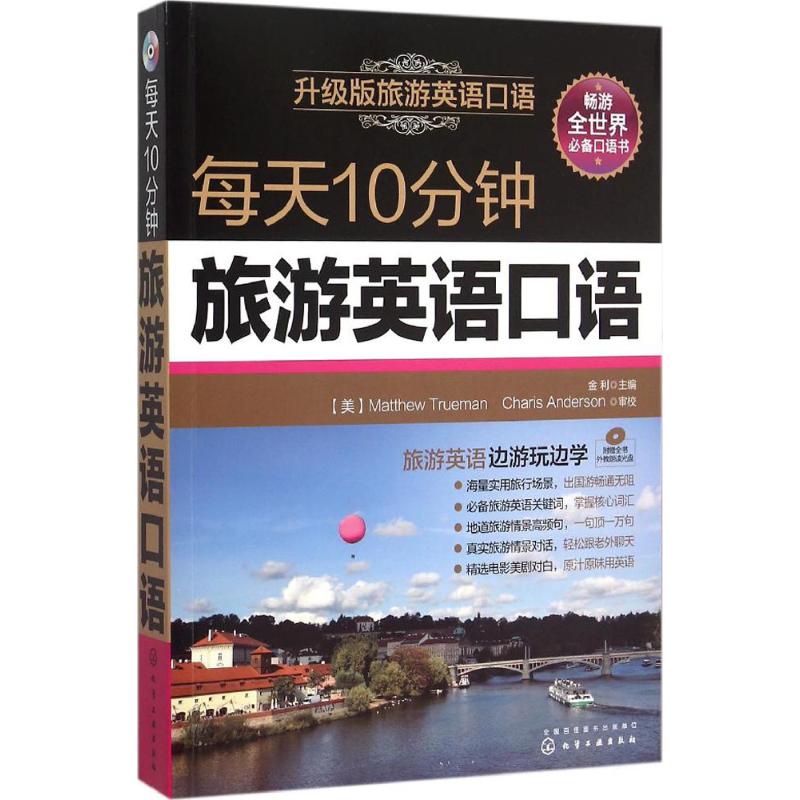 每天10分钟旅游英语口语 金利 主编 著 文教 文轩网