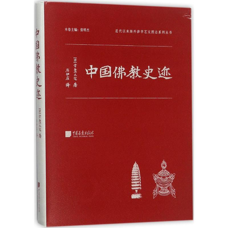 中国佛教史迹 (日)常盘大定 著；廖伊庄 译 社科 文轩网