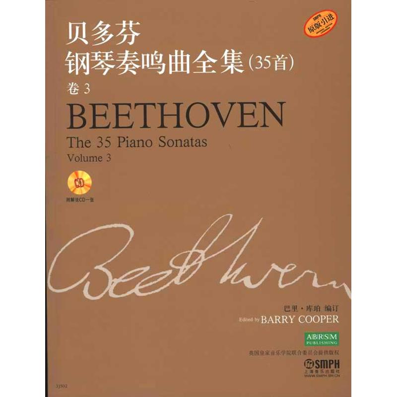 贝多芬钢琴奏鸣曲全集(35首)卷3附CD一张 巴里·库珀（Barry Cooper） 著 巴里·库珀 编订 编 艺术 