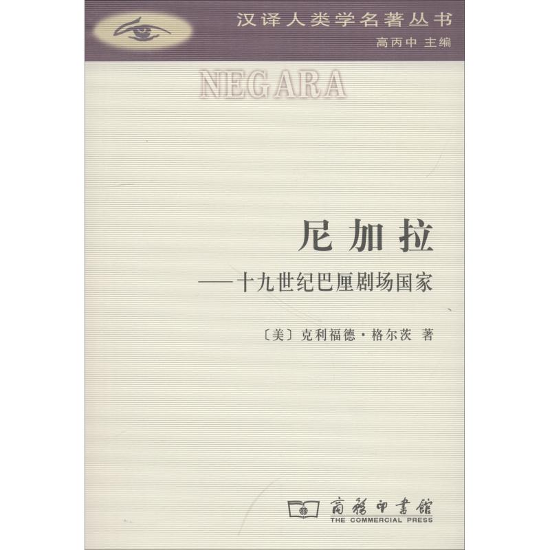 尼加拉——十九世纪巴厘剧场国家 (美)克利福德·格尔茨(Clifford Geertz) 著 赵丙祥 译 社科 文轩网