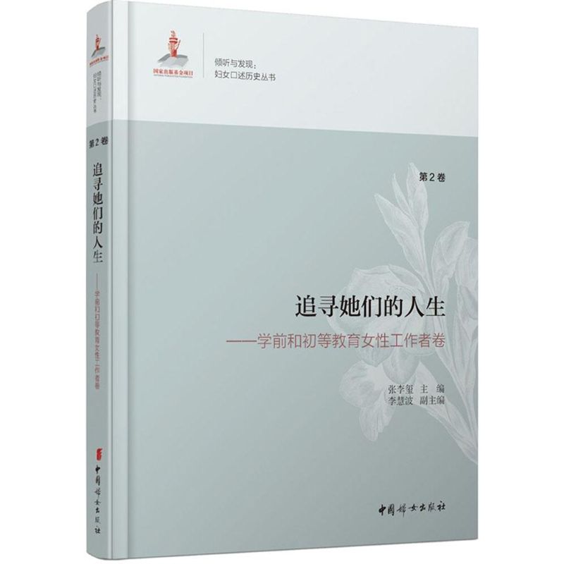 追寻她们的人生 张李玺 主编 著 社科 文轩网