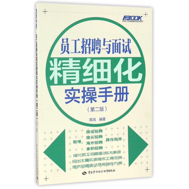 员工招聘与面试精细化实操手册(第2版)/周鸿 周鸿 著作 大中专 文轩网