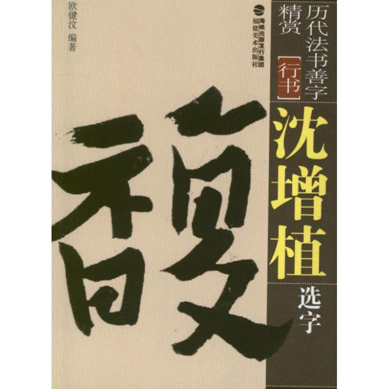 沈曾植选字 欧建汶 著 艺术 文轩网