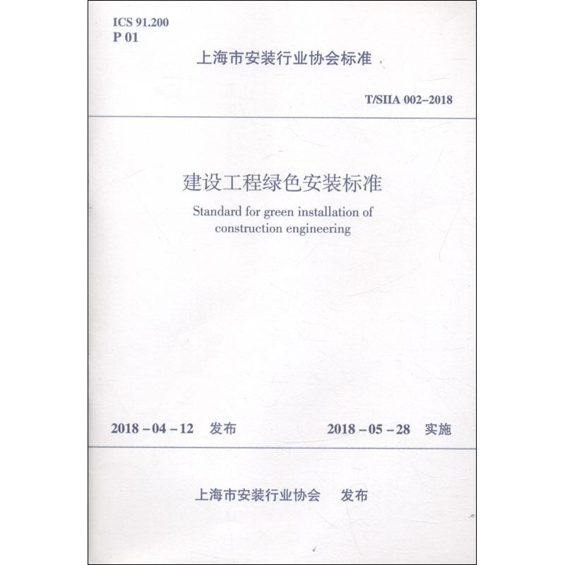 建设工程绿色安装标准 T/SIIA 002-2018 编者:中国建筑工业出版社 著作 专业科技 文轩网