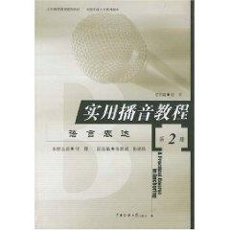 实用播音教程 语言表达 第2册 付程 编 大中专 文轩网