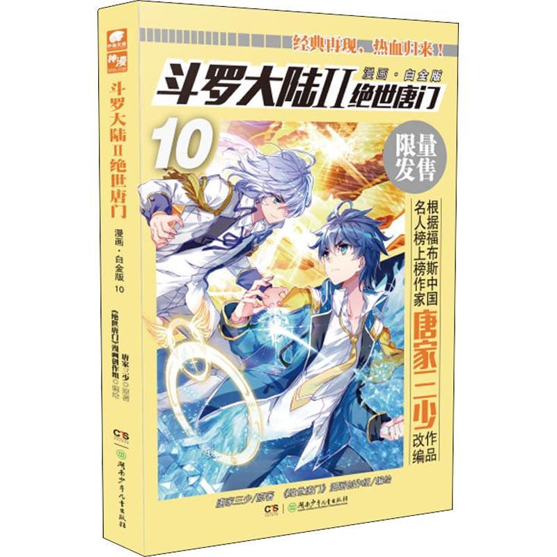 斗罗大陆 2 绝世唐门 10 漫画·白金版 唐家三少 著 《绝世唐门》漫画创作组 编 文学 文轩网