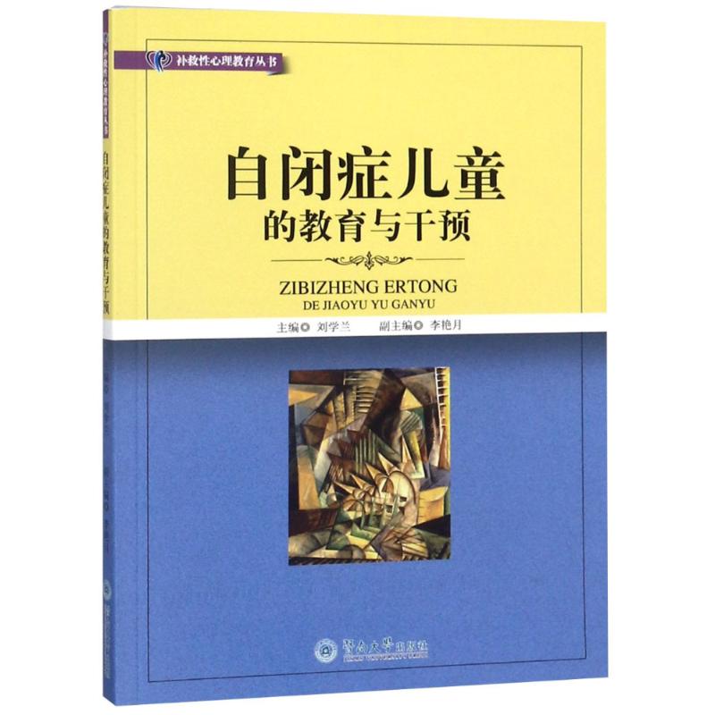 自闭症儿童的教育与干预 刘学兰,李艳月 编 社科 文轩网