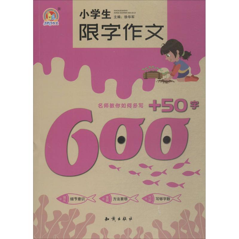 小学生限字作文600+50字 徐华军 主编 著 文教 文轩网