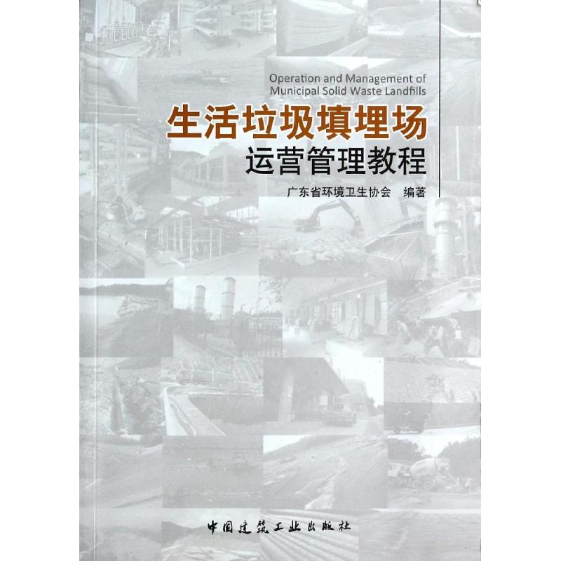 生活垃圾填埋场运营管理教程 无 著 广东省环境卫生协会 编 专业科技 文轩网