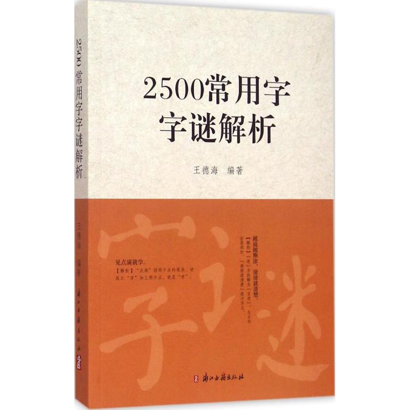 2500常用字字谜解析 王德海 编著 著 文学 文轩网