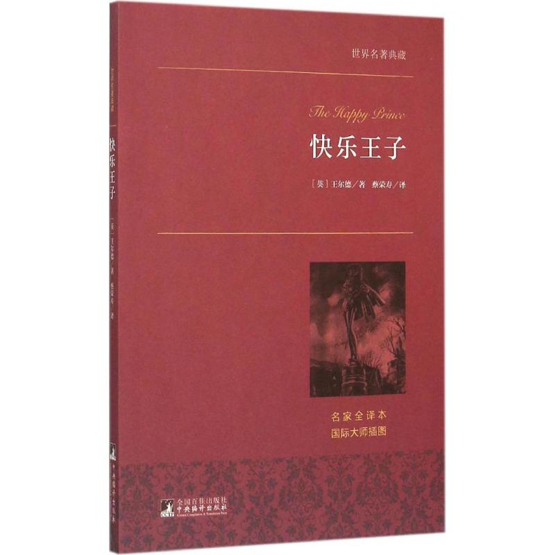 快乐王子 (英)奥斯卡·王尔德 著;蔡荣寿 译 著作 文学 文轩网