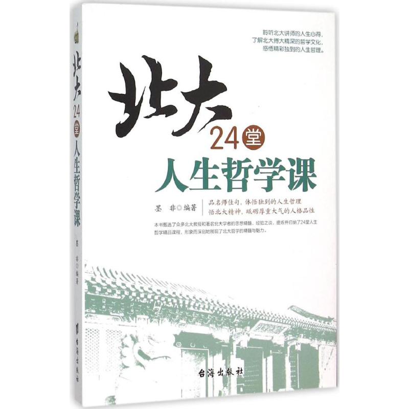 北大24堂人生哲学课 墨非 编著 著作 社科 文轩网