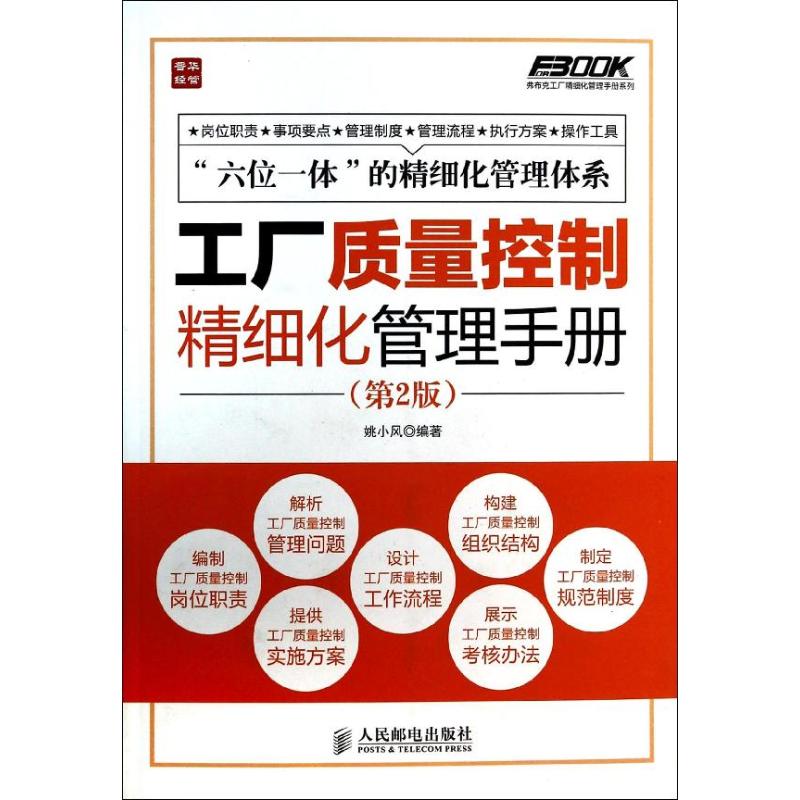 工厂质量控制精细化管理手册 姚小风 著 经管、励志 文轩网