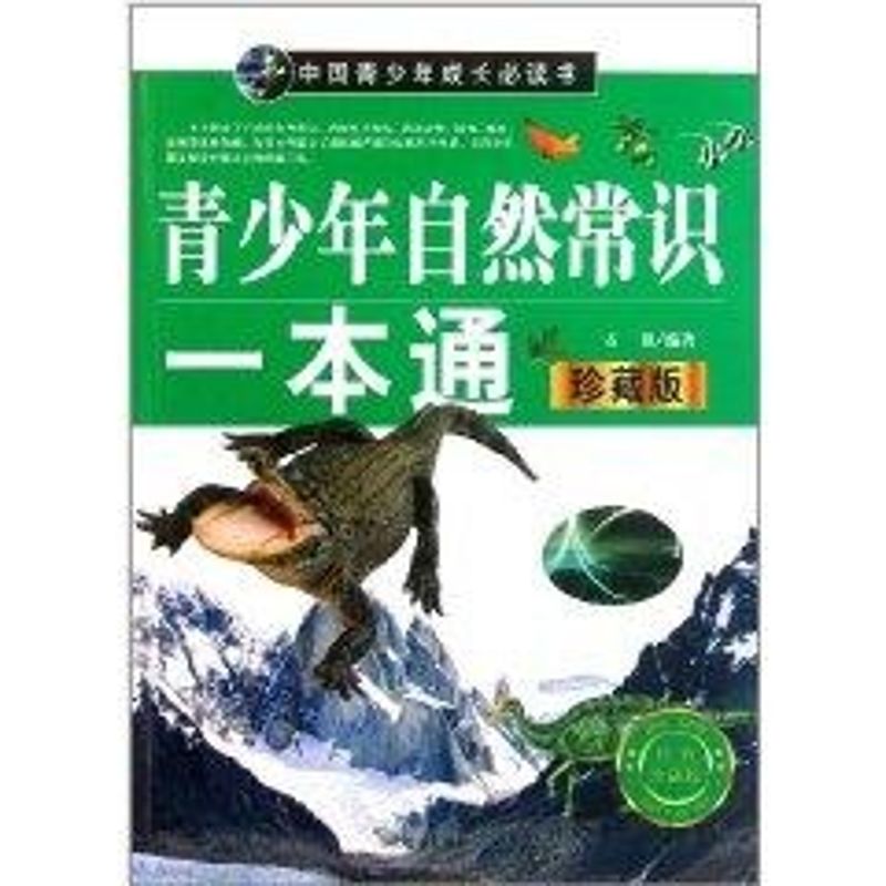 青少年自然常识一本通 石侃 著作 文教 文轩网