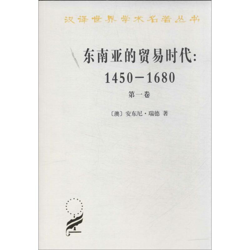 东南亚的贸易时代 (澳)瑞德 著作 吴小安,孙来臣 译者 经管、励志 文轩网