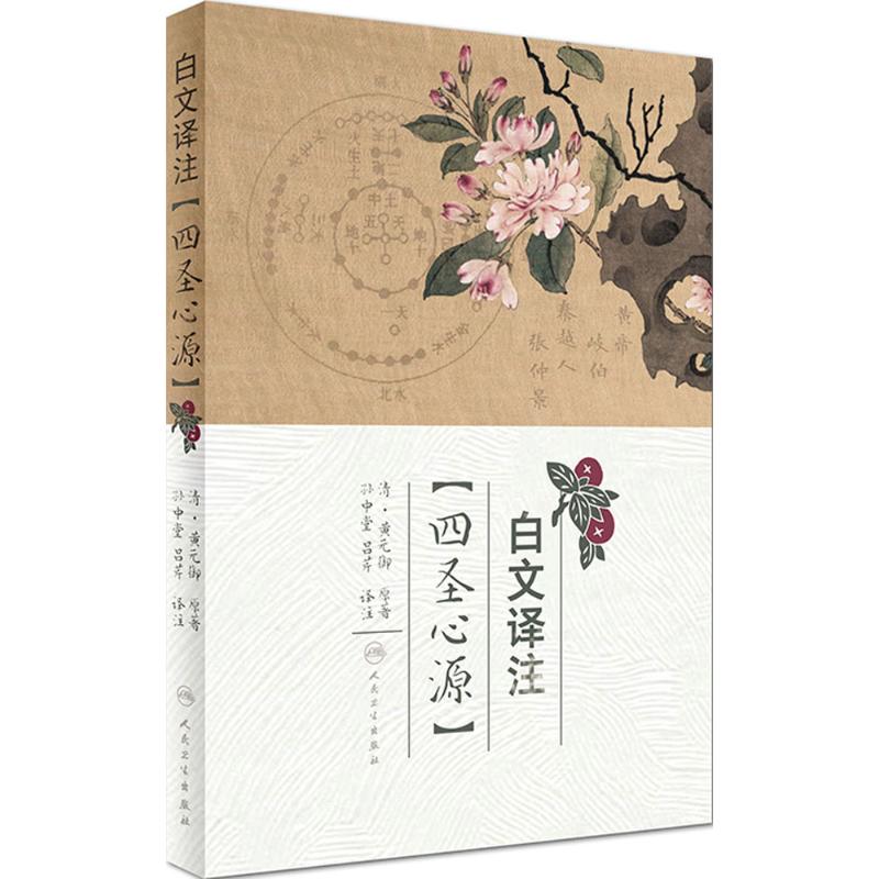 白文译注《四圣心源》 孙中堂,吕芹 译注 著作 生活 文轩网