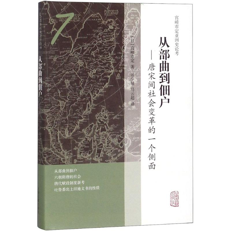 从部曲到佃户 (日)宫崎市定 著；张学锋,马云超 译 社科 文轩网