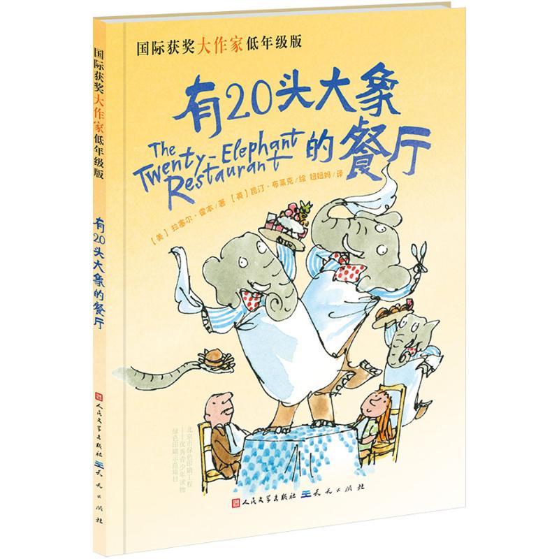 有20头大象的餐厅 (美)拉塞尔·霍本(Russell Hoban) 著;妞妞妈 译 著 少儿 文轩网