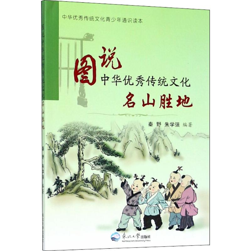 图说中华优秀传统文化 秦野,朱学强 编著 文教 文轩网