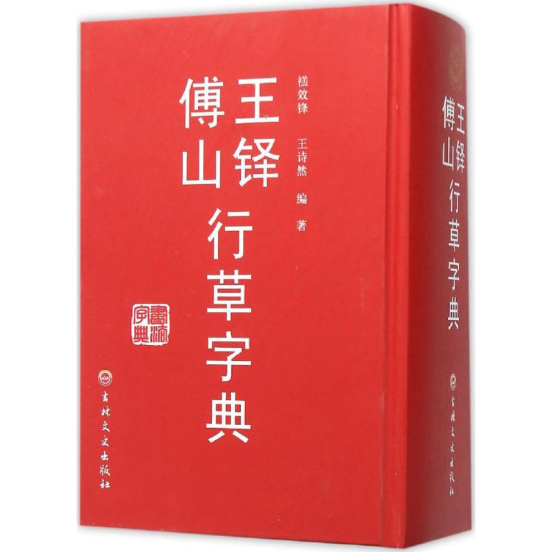 王铎傅山行草字典 禚效峰,王诗然 编著 艺术 文轩网
