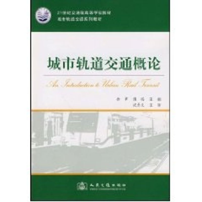 城市轨道交通概论/城市轨道交通系列教材 侠名 著作 著 大中专 文轩网