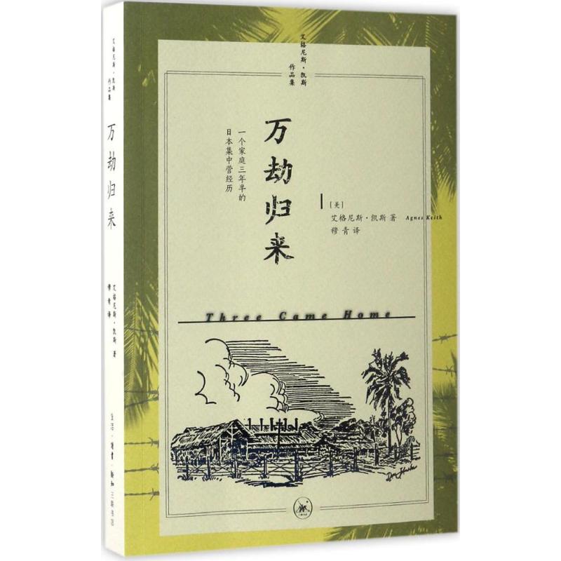 万劫归来 (美)艾格尼斯·凯斯(Agnes Keith) 著;穆青 译 著 文学 文轩网