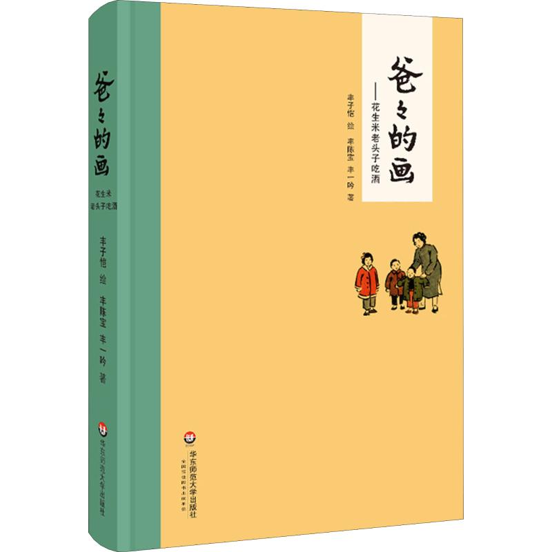 爸爸的画——花生米老头子吃酒 丰陈宝,丰一吟 著 丰子恺绘 文学 文轩网