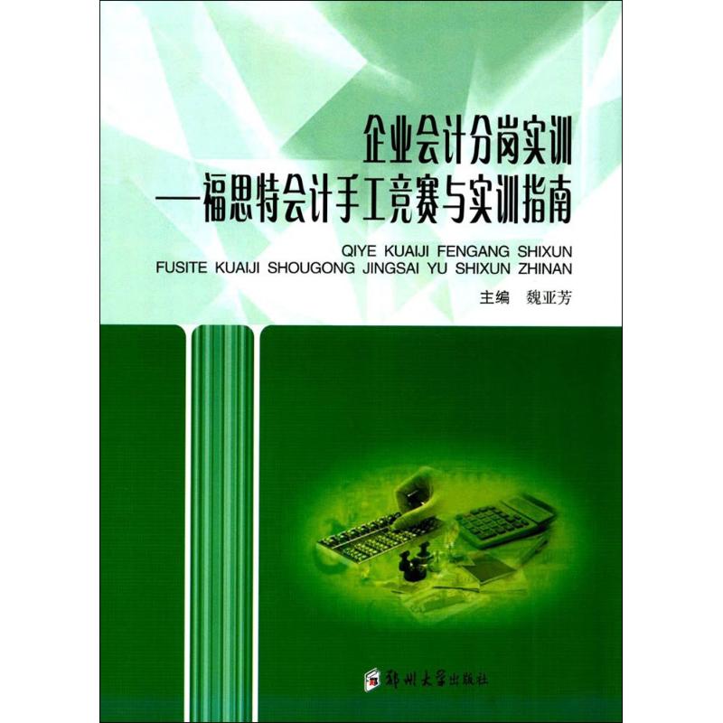 企业会计分岗实训 魏亚芳 主编 大中专 文轩网