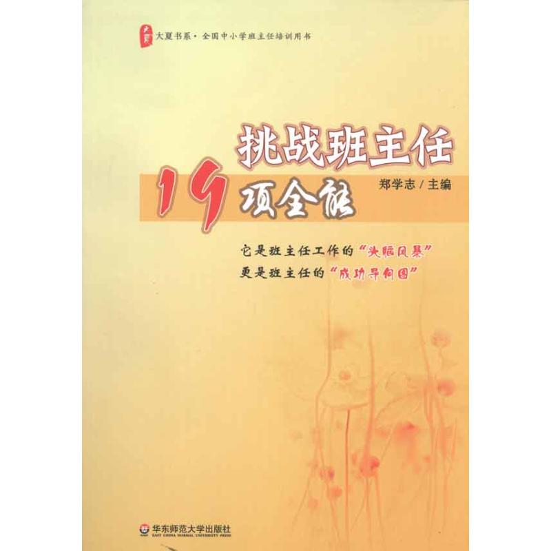 挑战班主任19项全能 郑学志 主编 文教 文轩网