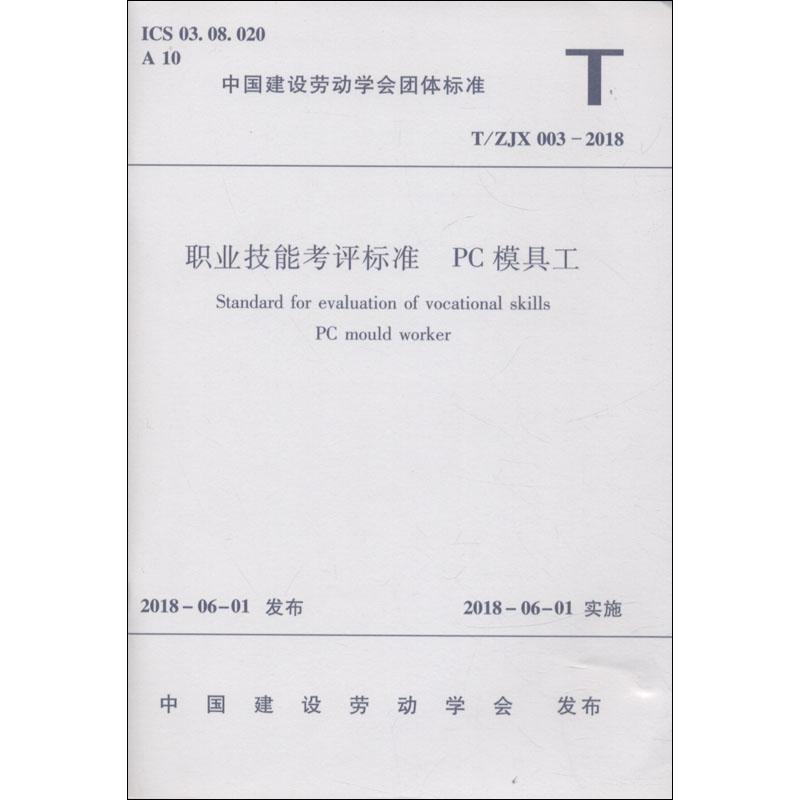 职业技能考核标准 PC模具工 T/ZJX 003-2018 编者:中国建筑工业出版社 著作 专业科技 文轩网